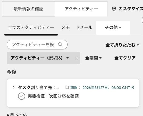 架空コンタクトに次回対応タスクを登録したHubSpot無料版の履歴