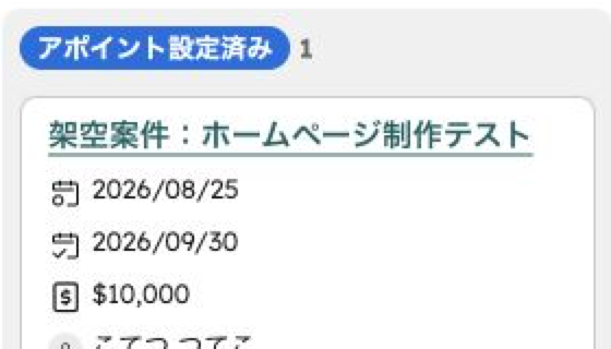 架空案件に金額と完了予定日を設定したHubSpot無料版の取引カード